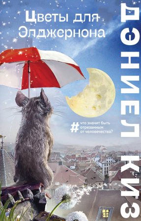 Книга: Цветы для Элджернона EKS-010064