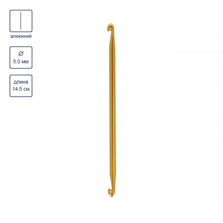 Крючок для тунисского вязания двухстор. GAMMA алюминий d 5.0 мм 14.5 см в чехле SH3-50-145