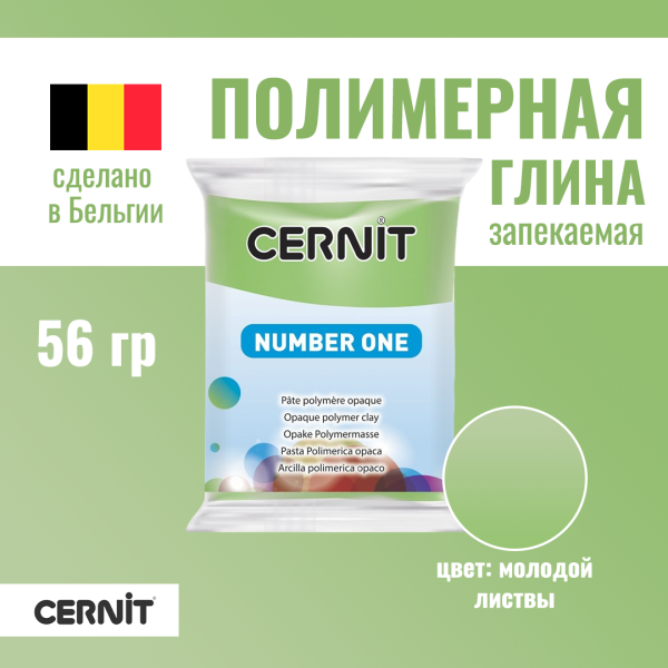 Пластика полимерная запекаемая CERNIT №1 56 г (603 цвет молодой листвы) RH-CE0900056603