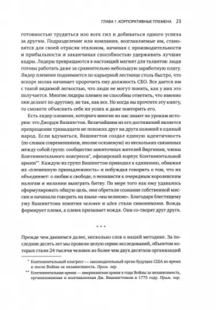 Книга: Лидер и племя. Пять уровней корпоративной культуры MIF-469148 Книга: Лидер и племя. Пять уровней корпоративной культуры MIF-469148