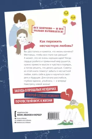 Книга: 1000 способов пережить расставание с парнем или девушкой MIF-696537 Книга: 1000 способов пережить расставание с парнем или девушкой MIF-696537