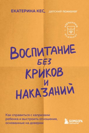 Книга: Воспитание без криков и наказаний. Как справиться с истериками и капризами ребенка и выстроить отношения, основанные на доверии и любви EKS-843977