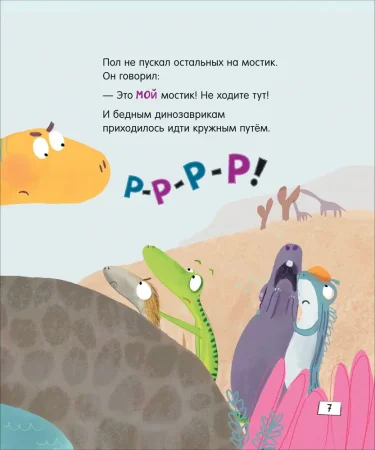 Книга: Динозавры. Зубастые истории. Поделись и подружись (Воспит сказка) ROS-40175