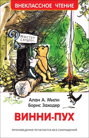 Книга: Милн А. Винни-Пух (ВЧ) ROS-33099