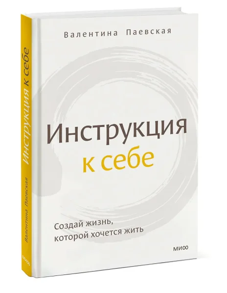 Книга: Инструкция к себе. Создай жизнь, которой хочется жить EKS-956648