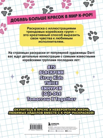 Книга: K-pop! Раскраска с участниками самых известных корейских групп EKS-895570
