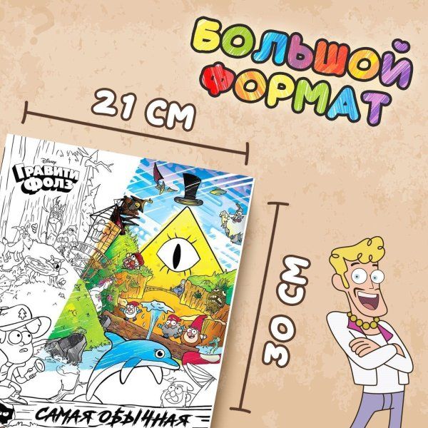 Раскраска "Самая обычная" А4 16 стр, Гравити Фолз SIM-9903457