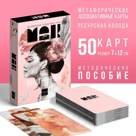 Метафорические ассоциативные карты "Внутренняя Я" 50 карт 16+ SIM-7893687