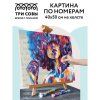 Картина по номерам на холсте ТРИ СОВЫ "Силуэт" 40 x 50 см, краски, кисть RE-КХ_44177