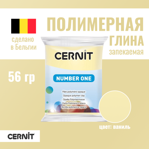 Пластика полимерная запекаемая CERNIT №1 56 г (730 ваниль) RH-CE0900056730