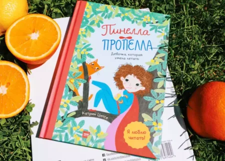 Книга: Пинелла Пропелла. Девочка, которая умела летать MIF-697374 Книга: Пинелла Пропелла. Девочка, которая умела летать MIF-697374