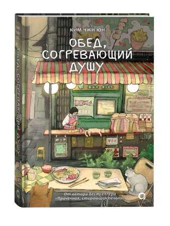 Книга: Ким Чжи Юн. Обед, согревающий душу ROS-63828