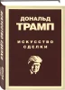 Книга: Дональд Трамп. Искусство сделки EKS-944675