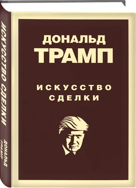 Книга: Дональд Трамп. Искусство сделки EKS-944675