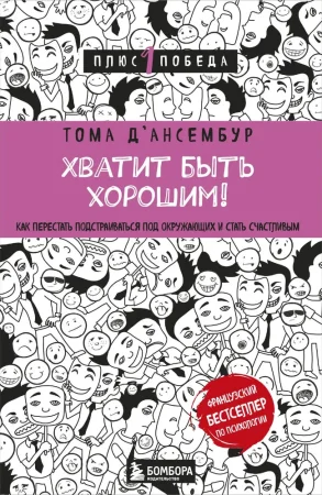 Книга: Хватит быть хорошим! Как перестать подстраиваться под других и стать счастливым EKS-890910