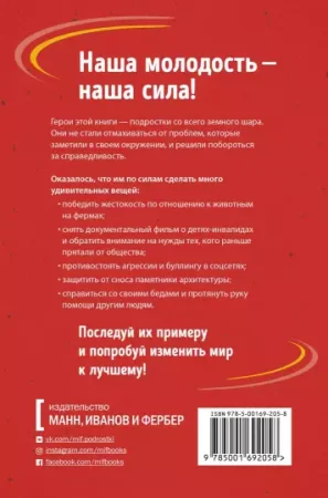 Книга: Ты можешь изменить мир. Как 57 подростков боролись за свои идеалы — и победили MIF-692058 Книга: Ты можешь изменить мир. Как 57 подростков боролись за свои идеалы — и победили MIF-692058