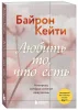 Книга: Любить то, что есть. 4 вопроса, которые изменят вашу жизнь EKS-012990