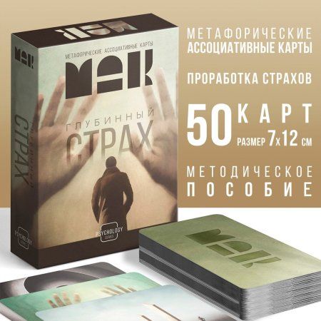 Метафорические ассоциативные карты "Глубинный страх" 50 карт SIM-10026072 Метафорические ассоциативные карты "Глубинный страх" 50 карт SIM-10026072