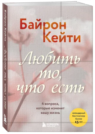 Книга: Любить то, что есть. 4 вопроса, которые изменят вашу жизнь EKS-012990