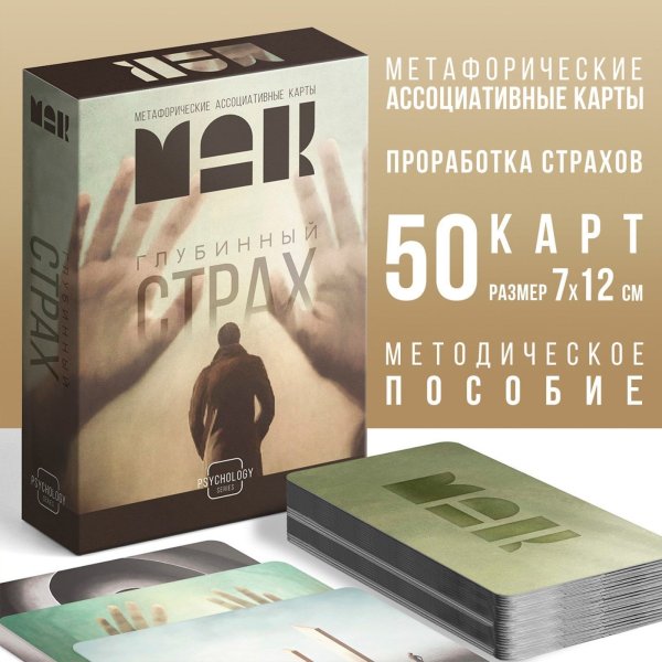 Метафорические ассоциативные карты "Глубинный страх" 50 карт SIM-10026072