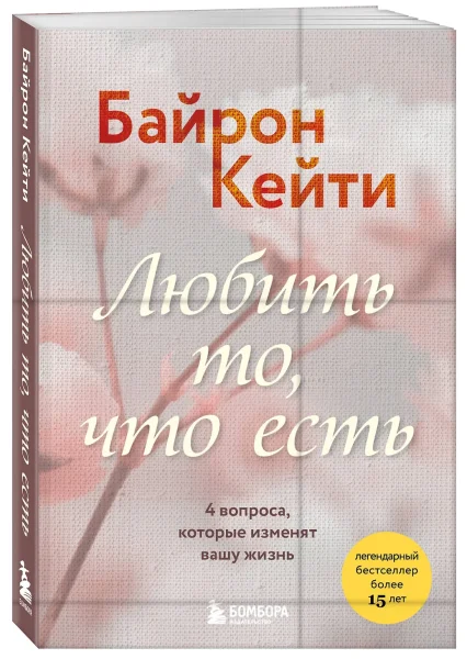 Книга: Любить то, что есть. 4 вопроса, которые изменят вашу жизнь EKS-012990