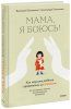 Книга: Мама, я боюсь! Как научить ребенка справляться со страхами EKS-956617 Книга: Мама, я боюсь! Как научить ребенка справляться со страхами EKS-956617