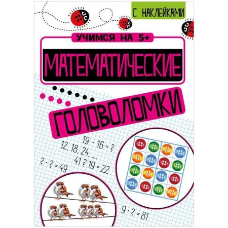 Книжка-задание А4 ТД Стрекоза "Учимся на 5+. Математические головоломки" 24 стр, с наклейками RE-978-5-9951-4454-0