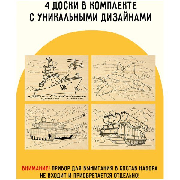 Набор досок для выжигания по дереву ТРИ СОВЫ "Военная техника" 4 шт 15 x 21 см, пакет с европодвесом RE-НВ_46428