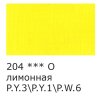 Краска акриловая VISTA-ARTISTA Studio 75 мл матовая 1 шт 204 Лимонная VAAM-75-204