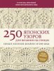 Книга: 250 японских узоров для вязания на спицах. Большая коллекция дизайнов Хитоми Шида. Библия вязания на спицах (мягкая обложка) EKS-777890