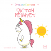 Книга: Гастон ревнует MIF-463948