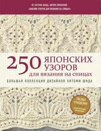 Книга: 250 японских узоров для вязания на спицах. Большая коллекция дизайнов Хитоми Шида. Библия вязания на спицах (мягкая обложка) EKS-777890