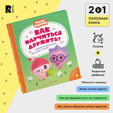 Книга: Как научиться дружить? Играем и общаемся без ссор и обид (Малышарики) ROS-40899