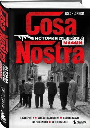 Книга: Cosa Nostra. История сицилийской мафии EKS-591205