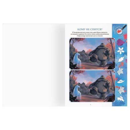 Книжка-задание А4 ТРИ СОВЫ "Найди отличия. Холодное сердце 2" 16 стр. RE-КзА4_57276