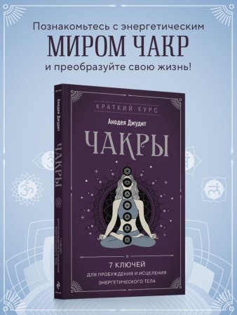 Книга: Чакры. 7 ключей для пробуждения и исцеления энергетического тела EKS-785482