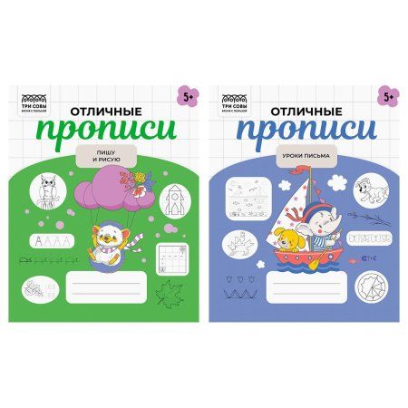 Прописи дошкольника А5 ТРИ СОВЫ "Отличные прописи. 5+ лет" 32 стр. RE-ПрА5_32_58431