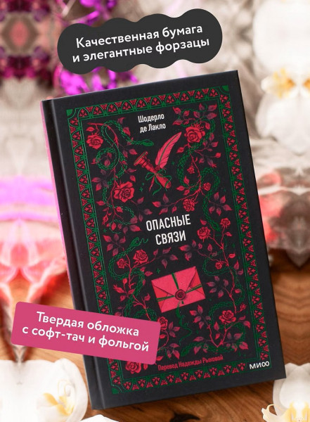 Книга: Опасные связи. Серия Вечные истории EKS-509102