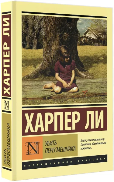 Книга: Убить пересмешника… EKS-904112