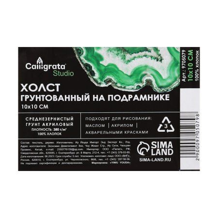 Холст на подрамнике 1 x 10 x 10 см, 100% хлопок, 380 г/м2, акрил. грунт, среднее зерно SIM-9705079