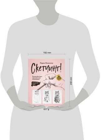 Книга: Скетчинг! Техника быстрых зарисовок для начинающих. Пошаговые уроки EKS-134686