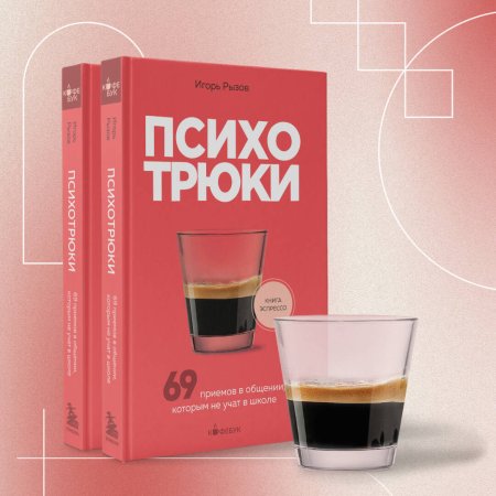Книга: Психотрюки. 69 приемов в общении, которым не учат в школе EKS-889234 Книга: Психотрюки. 69 приемов в общении, которым не учат в школе EKS-889234