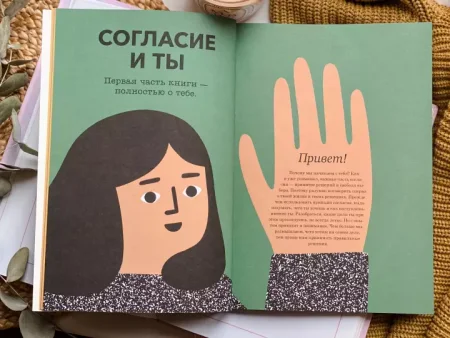 Книга: НЕТ - всегда НЕТ. Путеводитель по уважению к своим и чужим границам MIF-699040 Книга: НЕТ - всегда НЕТ. Путеводитель по уважению к своим и чужим границам MIF-699040