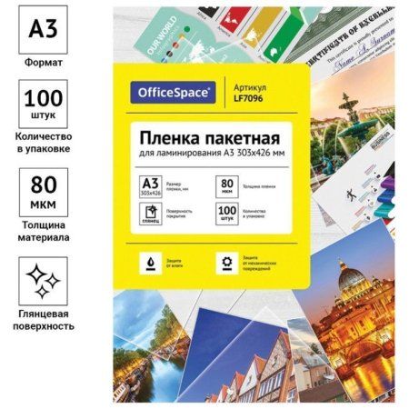 Пленка для ламинирования А3 OfficeSpace 303 x 426 мм, 80 мкм, глянец, 100л. RE-LF7096 Пленка для ламинирования А3 OfficeSpace 303 x 426 мм, 80 мкм, глянец, 100л. RE-LF7096