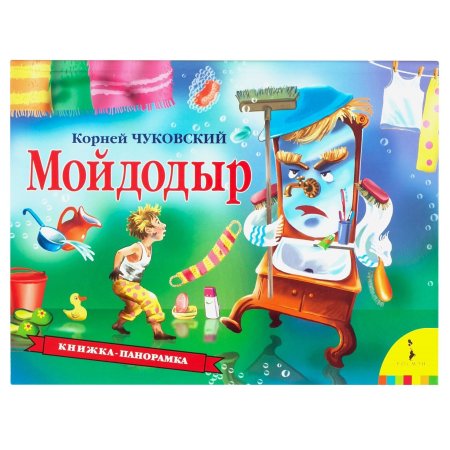 Книга: Мойдодыр (панорамка) (рос) ROS-34439