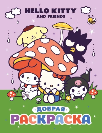 Раскраска: Hello Kitty and Friends. Добрая раскраска EKS-741501