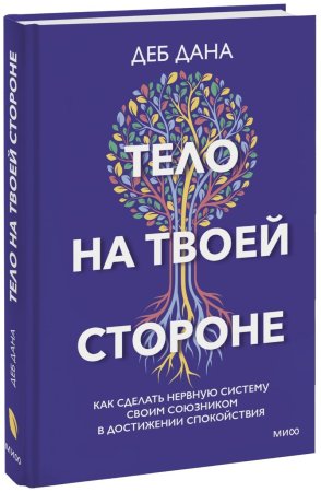 Книга: Тело на твоей стороне. Как сделать нервную систему своим союзником в достижении спокойствия EKS-957003