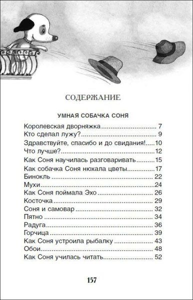 Книга: Усачев А. Умная и знаменитая собачка Соня (ВЧ) ROS-37416