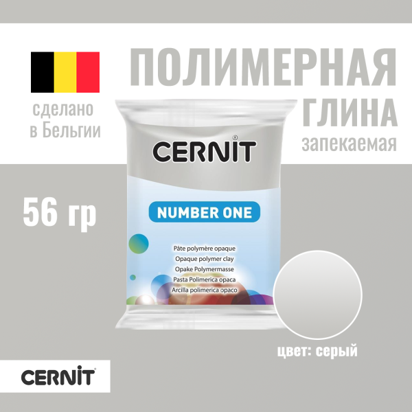 Пластика полимерная запекаемая CERNIT №1 56 г (150 серый) RH-CE0900056150