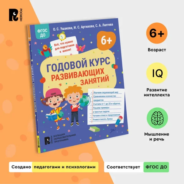 Книга: Годовой курс развивающих занятий для детей 6 лет ROS-41711